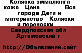 Коляска эммалюнга кожа › Цена ­ 26 000 - Все города Дети и материнство » Коляски и переноски   . Свердловская обл.,Артемовский г.